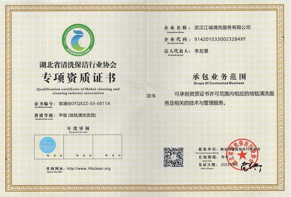 專項(xiàng)資質(zhì)-地毯清洗資質(zhì)